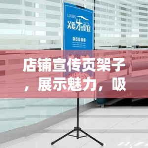 店鋪宣傳頁架子，展示魅力，吸引顧客駐足目光