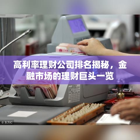高利率理財(cái)公司排名揭秘，金融市場(chǎng)的理財(cái)巨頭一覽