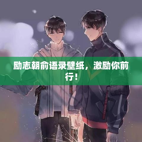 勵(lì)志朝俞語錄壁紙，激勵(lì)你前行！