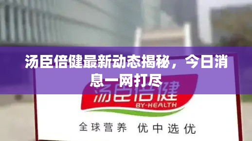 湯臣倍健最新動(dòng)態(tài)揭秘，今日消息一網(wǎng)打盡