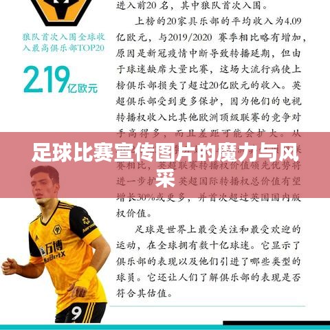 足球比賽宣傳圖片的魔力與風(fēng)采