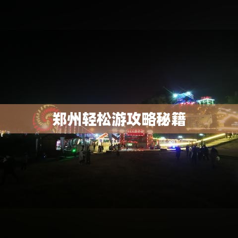 鄭州輕松游攻略秘籍