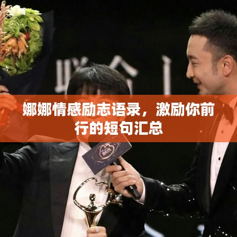 娜娜情感勵(lì)志語(yǔ)錄，激勵(lì)你前行的短句匯總