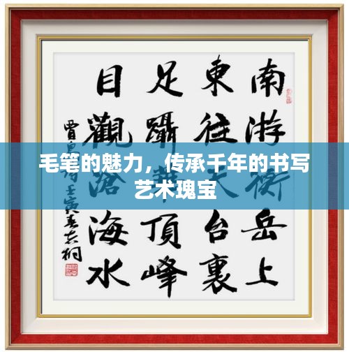 毛筆的魅力，傳承千年的書寫藝術(shù)瑰寶