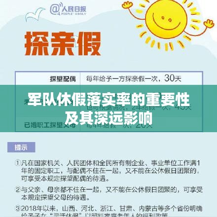 軍隊(duì)休假落實(shí)率的重要性及其深遠(yuǎn)影響