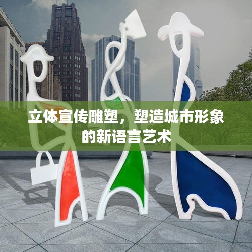 立體宣傳雕塑，塑造城市形象的新語(yǔ)言藝術(shù)