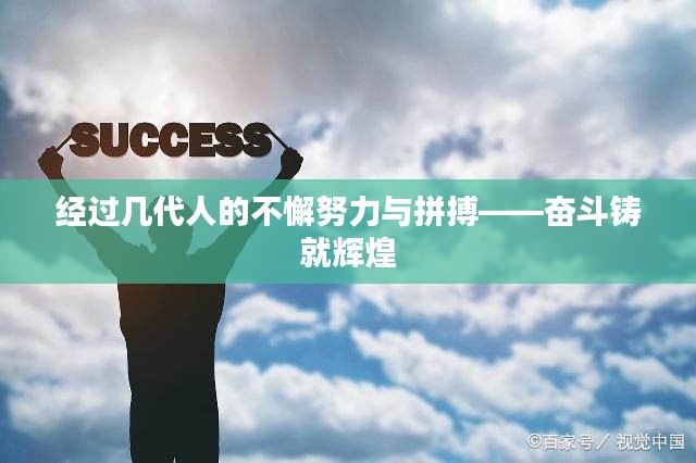 經(jīng)過幾代人的不懈努力與拼搏——奮斗鑄就輝煌