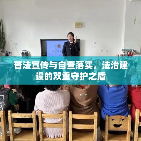 普法宣傳與自查落實，法治建設(shè)的雙重守護之盾