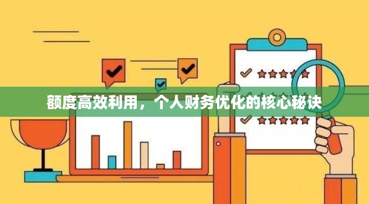額度高效利用，個人財務(wù)優(yōu)化的核心秘訣