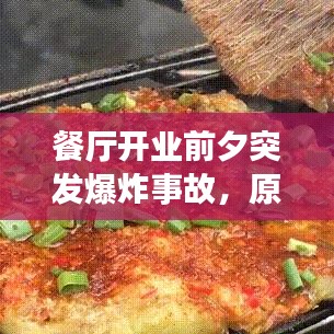 餐廳開業(yè)前夕突發(fā)爆炸事故，原因解析與應(yīng)對策略