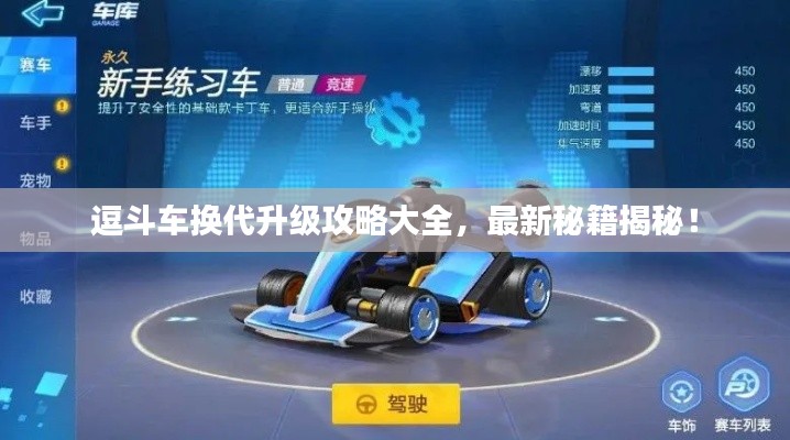 逗斗車換代升級攻略大全，最新秘籍揭秘！