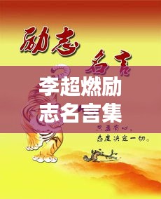 李超燃勵志名言集錦，激發(fā)無限潛能的力量之語