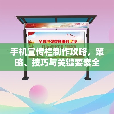 手機宣傳欄制作攻略，策略、技巧與關(guān)鍵要素全解析