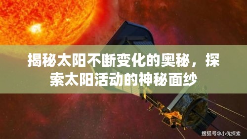 揭秘太陽(yáng)不斷變化的奧秘，探索太陽(yáng)活動(dòng)的神秘面紗