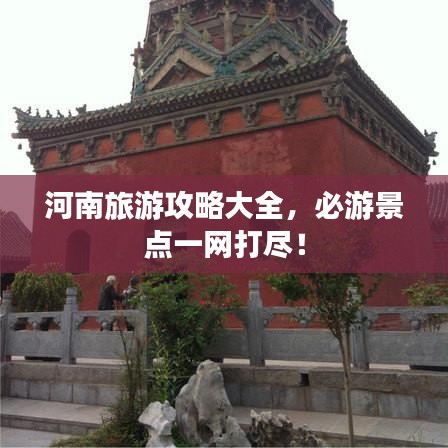 河南旅游攻略大全，必游景點一網(wǎng)打盡！