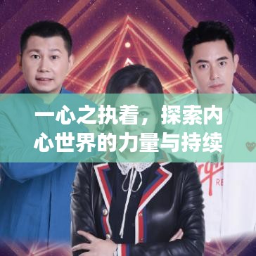 一心之執(zhí)著，探索內(nèi)心世界的力量與持續(xù)探索之旅