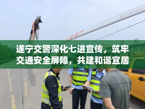 遂寧交警深化七進宣傳，筑牢交通安全屏障，共建和諧宜居城市