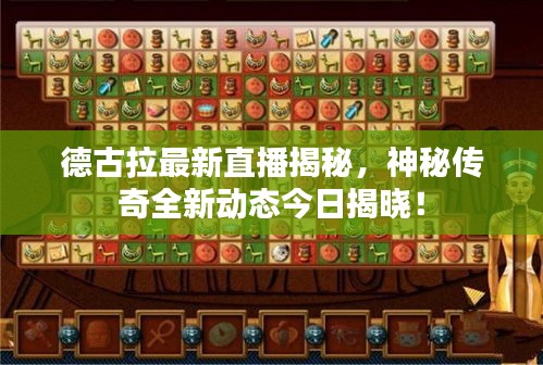 德古拉最新直播揭秘，神秘傳奇全新動態(tài)今日揭曉！