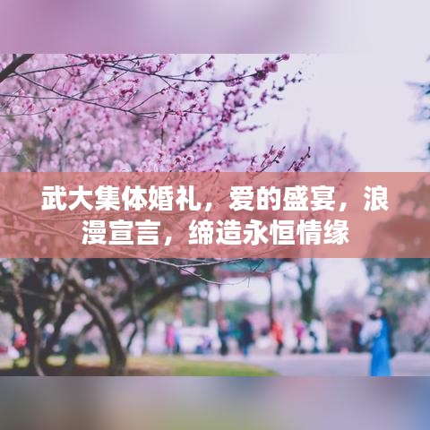 武大集體婚禮，愛的盛宴，浪漫宣言，締造永恒情緣