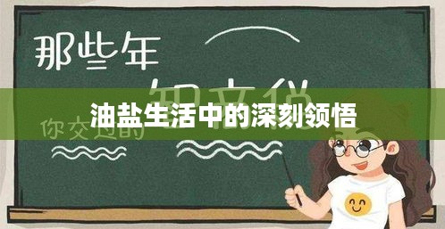 油鹽生活中的深刻領(lǐng)悟
