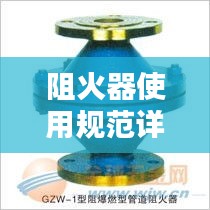 阻火器使用規(guī)范詳解，安全操作指南