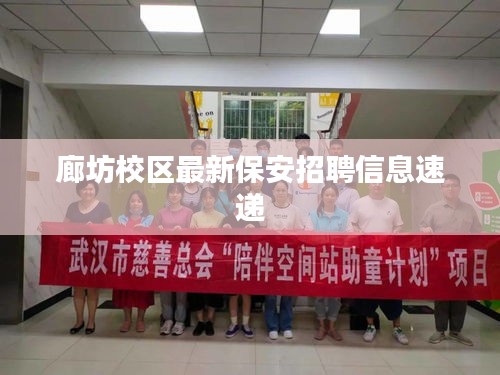 廊坊校區(qū)最新保安招聘信息速遞