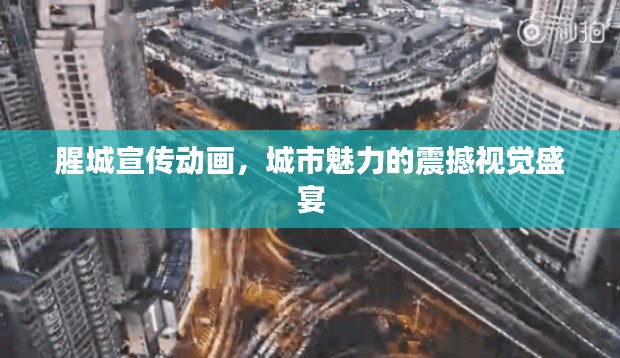 腥城宣傳動(dòng)畫，城市魅力的震撼視覺盛宴