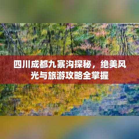 四川成都九寨溝探秘，絕美風光與旅游攻略全掌握