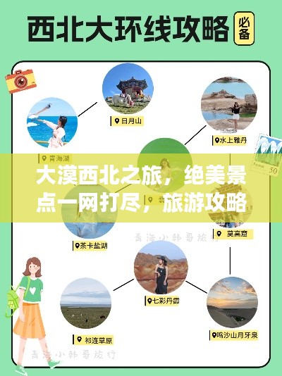 大漠西北之旅，絕美景點一網打盡，旅游攻略大揭秘！
