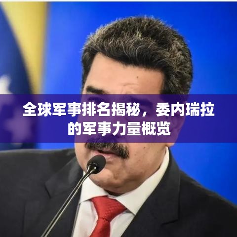 全球軍事排名揭秘，委內(nèi)瑞拉的軍事力量概覽