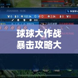 球球大作戰(zhàn)暴擊攻略大揭秘，最新指南助你輕松上分！