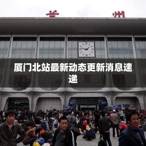 廈門北站最新動(dòng)態(tài)更新消息速遞