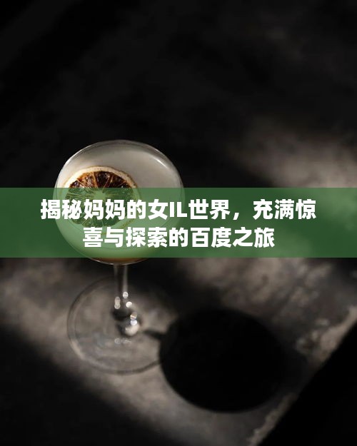 揭秘媽媽的女IL世界，充滿驚喜與探索的百度之旅