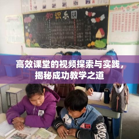 高效課堂的視頻探索與實踐，揭秘成功教學(xué)之道