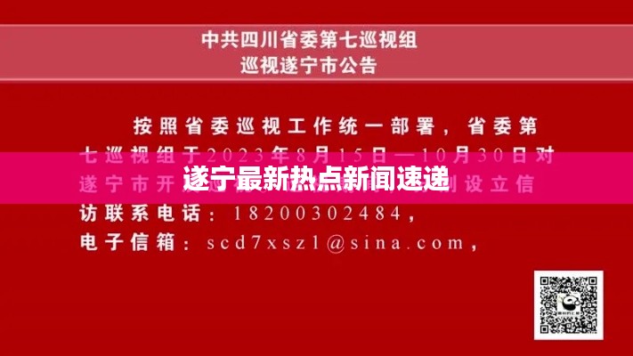 遂寧最新熱點(diǎn)新聞速遞