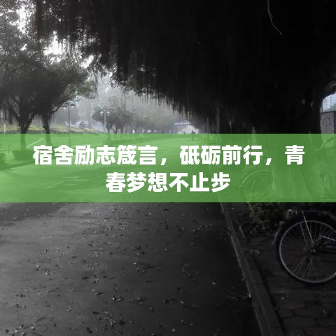 宿舍勵(lì)志箴言，砥礪前行，青春夢(mèng)想不止步