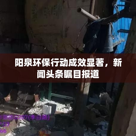 陽泉環(huán)保行動成效顯著，新聞頭條矚目報道