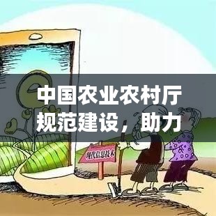 中國(guó)農(nóng)業(yè)農(nóng)村廳規(guī)范建設(shè)，助力農(nóng)業(yè)現(xiàn)代化與鄉(xiāng)村振興齊步走