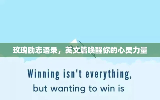 玫瑰勵(lì)志語(yǔ)錄，英文篇喚醒你的心靈力量