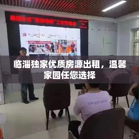 臨淄獨(dú)家優(yōu)質(zhì)房源出租，溫馨家園任您選擇