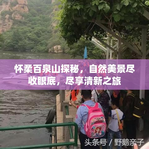 懷柔百泉山探秘，自然美景盡收眼底，盡享清新之旅