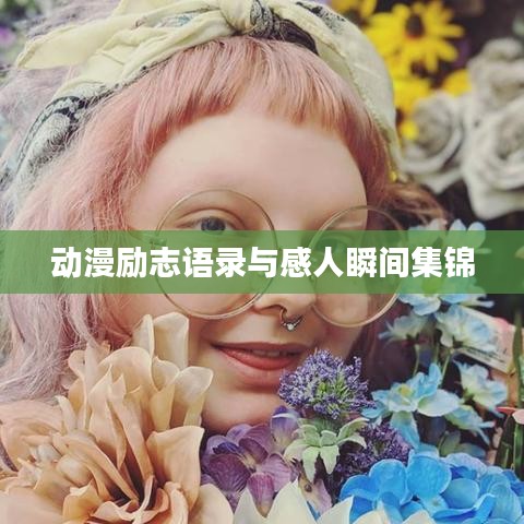 動漫勵志語錄與感人瞬間集錦