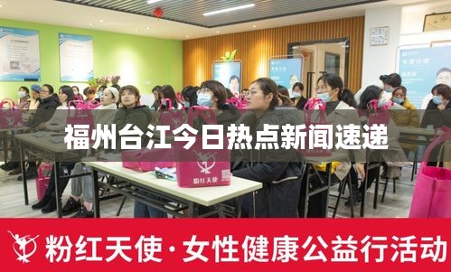 福州臺(tái)江今日熱點(diǎn)新聞速遞