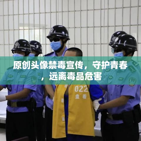 原創(chuàng)頭像禁毒宣傳，守護(hù)青春，遠(yuǎn)離毒品危害