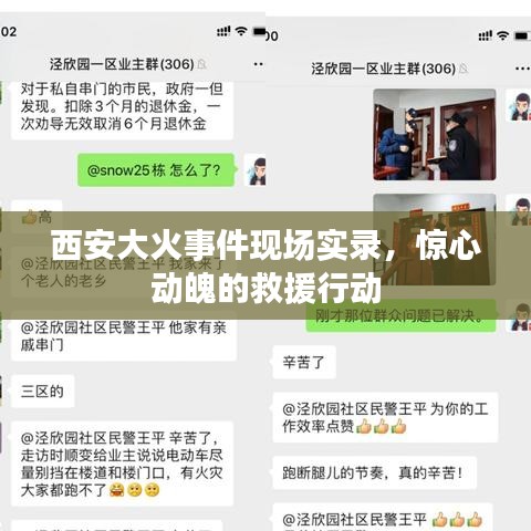 西安大火事件現(xiàn)場實錄，驚心動魄的救援行動