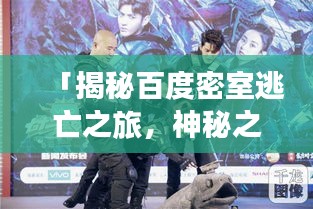 「揭秘百度密室逃亡之旅，神秘之旅等你來探秘！」