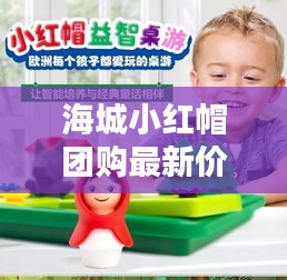 海城小紅帽團(tuán)購最新價格動態(tài)曝光！
