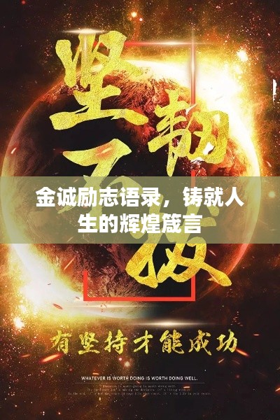 金誠(chéng)勵(lì)志語錄，鑄就人生的輝煌箴言
