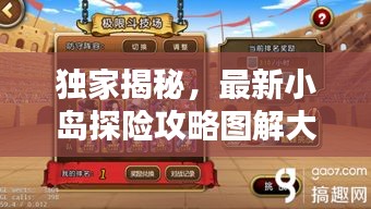 獨家揭秘，最新小島探險攻略圖解大全！
