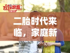 二胎時(shí)代來臨，家庭新篇章，幸福雙翼展飛！